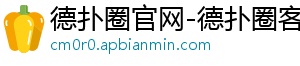 德扑圈俱乐部泡泡客服-德扑圈官网-德扑圈客服hhpoker-德扑圈下载-德扑圈官网